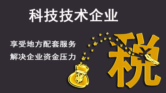 科技技术企业入驻